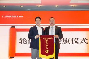 喜讯∣乐鱼_乐鱼（中国）官方网站|乐鱼平台集团总裁罗宁弟先生担任“广州青年企业家协会”轮值会