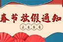 乐鱼_乐鱼（中国）官方网站|乐鱼平台集团2022年春节放假通知
