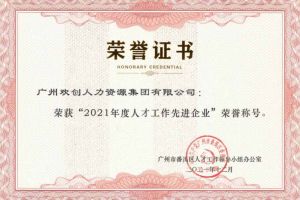 乐鱼_乐鱼（中国）官方网站|乐鱼平台集团获评番禺区人才工作先进企业（引才突出单位）