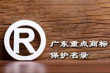喜讯！“乐鱼_乐鱼（中国）官方网站|乐鱼平台集团”被纳入广东省重点商标保护名录