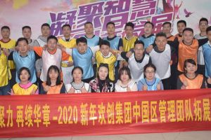 2020年乐鱼_乐鱼（中国）官方网站|乐鱼平台集团管理层拓展活动