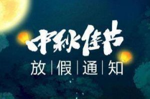 2020年乐鱼_乐鱼（中国）官方网站|乐鱼平台集团中秋国庆放假通知