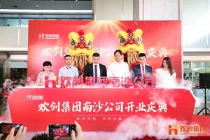 乐鱼_乐鱼（中国）官方网站|乐鱼平台集团南沙公司开业庆典隆重举行 南沙副区长谢明出席并致辞