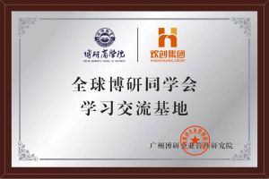 《智慧赋能》全球博研同学会乐鱼_乐鱼（中国）官方网站|乐鱼平台集团南沙公司之行