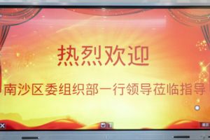 热烈欢迎南沙区委组织部张部长等领导莅临乐鱼_乐鱼（中国）官方网站|乐鱼平台集团南沙公司指导