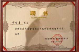 祝贺乐鱼_乐鱼（中国）官方网站|乐鱼平台集团CEO罗宁弟被聘请为内蒙古自治区天骏服务计划智库