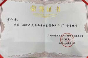 乐鱼_乐鱼（中国）官方网站|乐鱼平台集团CEO罗宁弟荣膺番禺区杰出产业人才奖