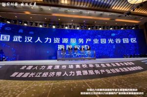 乐鱼_乐鱼（中国）官方网站|乐鱼平台集团首批签约入驻武汉光谷人力资源服务产业园