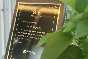乐鱼_乐鱼（中国）官方网站|乐鱼平台集团CEO罗宁弟先生高票当选为58人力总裁会广州分会长第