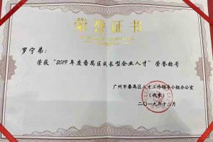 乐鱼_乐鱼（中国）官方网站|乐鱼平台集团罗宁弟董事长荣获“2019年度番禺区成长型企业人才”