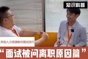 乐鱼_乐鱼（中国）官方网站|乐鱼平台人力资源教你面试技巧：你为什么从上家公司离职怎么回答