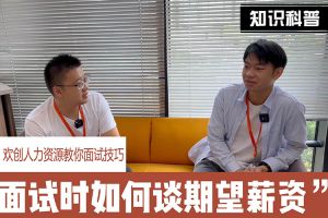 乐鱼_乐鱼（中国）官方网站|乐鱼平台人力资源教你面试技巧：面试谈薪资技巧话术