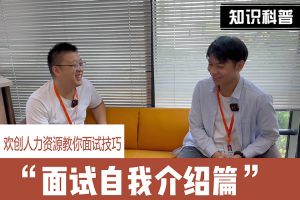 乐鱼_乐鱼（中国）官方网站|乐鱼平台人力资源教你面试技巧：面试自我介绍怎么说