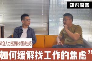 乐鱼_乐鱼（中国）官方网站|乐鱼平台人力资源教你面试技巧：缓解找工作焦虑的方法