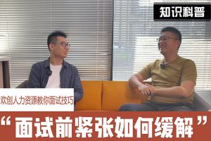 乐鱼_乐鱼（中国）官方网站|乐鱼平台人力资源教你面试技巧：面试前如何缓解紧张情绪