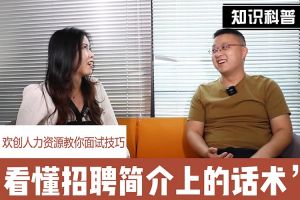乐鱼_乐鱼（中国）官方网站|乐鱼平台人力资源教你面试技巧：看懂招聘简介上的话术