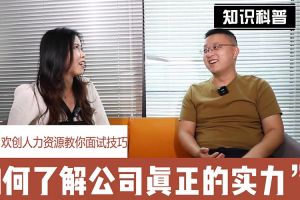 乐鱼_乐鱼（中国）官方网站|乐鱼平台人力资源教你面试技巧：如何看清公司的实力