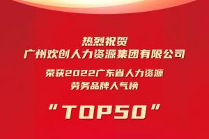恭喜乐鱼_乐鱼（中国）官方网站|乐鱼平台集团荣获“2022广东省人力资源劳务品牌人气榜TOP50”