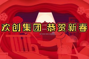 过年啦！乐鱼_乐鱼（中国）官方网站|乐鱼平台集团给您拜年了~