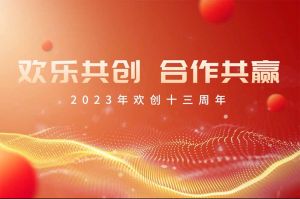 祝乐鱼_乐鱼（中国）官方网站|乐鱼平台集团13周年生日快乐！