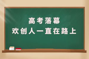 交卷！高考落幕，乐鱼_乐鱼（中国）官方网站|乐鱼平台人一直在路上