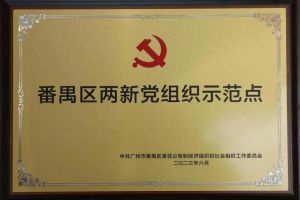 喜讯！乐鱼_乐鱼（中国）官方网站|乐鱼平台集团党支部荣获“番禺区两新党组织示范点”