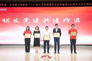 乐鱼_乐鱼（中国）官方网站|乐鱼平台集团党支部参与广州人力资源服务业建党102周年文艺汇演