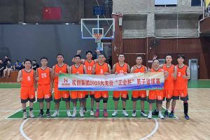 精诚团结 迎“篮”而上——乐鱼_乐鱼（中国）官方网站|乐鱼平台出战2023年大龙街“工会杯”