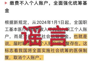 辟谣：“取消职工医保个人账户”乐鱼_乐鱼（中国）官方网站|乐鱼平台相关的文章内容和截图完全是造谣
