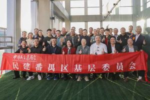 乐鱼_乐鱼（中国）官方网站|乐鱼平台集团与民建番禺区基层委员会召开主题学习和交流会