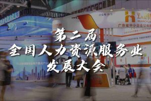  技术驱动人力资源 | 乐鱼_乐鱼（中国）官方网站|乐鱼平台集团亮相第二届全国人力资源服务业