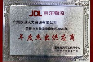 连续5年！乐鱼_乐鱼（中国）官方网站|乐鱼平台集团南沙公司获“京东物流华南地区年度杰出供应商