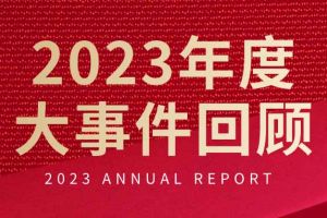 不负过往 扬帆起航 | 乐鱼_乐鱼（中国）官方网站|乐鱼平台集团2023年大事件回顾