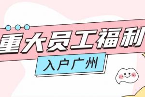 暖心！乐鱼_乐鱼（中国）官方网站|乐鱼平台集团成功为内部员工免费办理入户广州