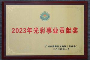 爱心企业！乐鱼_乐鱼（中国）官方网站|乐鱼平台集团荣获2023年光彩事业贡献奖