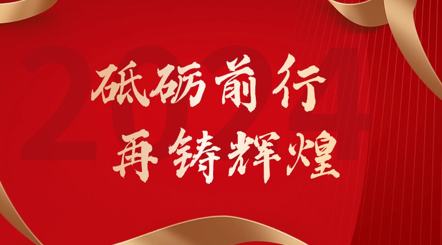 砥砺前行，再铸辉煌——乐鱼_乐鱼（中国）官方网站|乐鱼平台集团董事长罗宁弟新春贺词