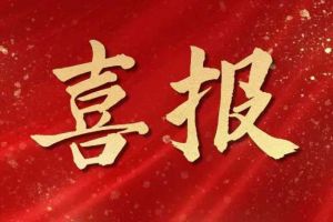 开局展锋芒！乐鱼_乐鱼（中国）官方网站|乐鱼平台集团子公司荣获第十二届中国创新创业大赛（广东