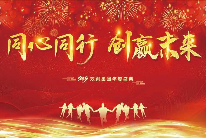 同心同行 创赢未来 | 2024乐鱼_乐鱼（中国）官方网站|乐鱼平台集团年度盛典盛大举行