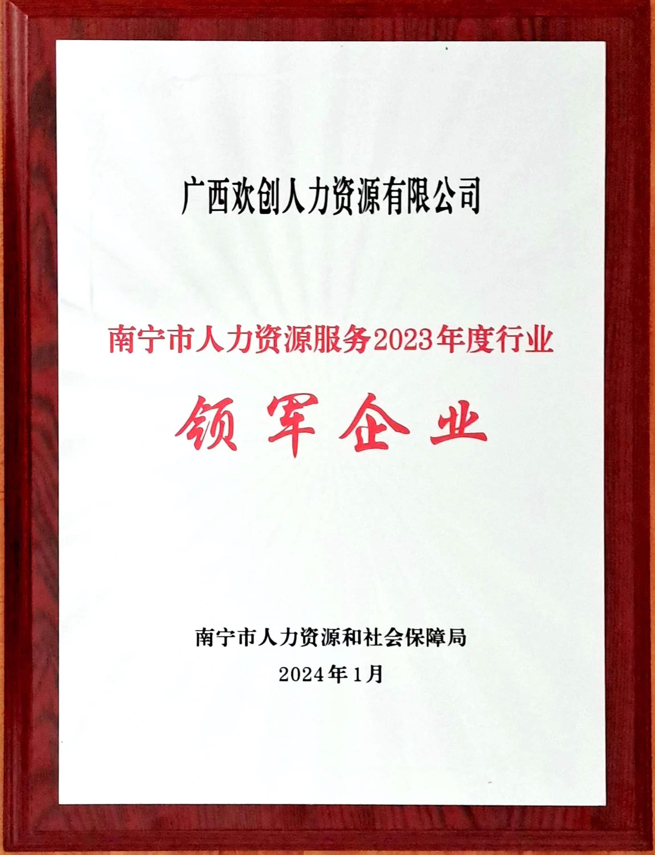 2023年度人力资源行业领军企业（乐鱼_乐鱼（中国）官方网站|乐鱼平台人力）.jpg