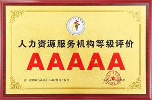 喜报 | 乐鱼_乐鱼（中国）官方网站|乐鱼平台集团获评5A人力资源服务机构等级荣誉