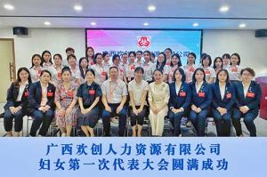 巾帼力量！广西乐鱼_乐鱼（中国）官方网站|乐鱼平台人力资源有限公司妇女第一次代表大会胜利召开