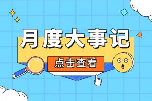 回顾 | 2024年6-7月乐鱼_乐鱼（中国）官方网站|乐鱼平台大事