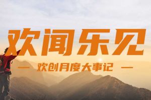回顾 | 2024年8月乐鱼_乐鱼（中国）官方网站|乐鱼平台大事