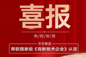 热烈祝贺乐鱼_乐鱼（中国）官方网站|乐鱼平台集团子公司欢六科技荣获国家级《高新技术企业》认定
