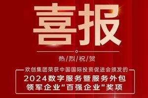 喜报！乐鱼_乐鱼（中国）官方网站|乐鱼平台集团荣膺“2024数字服务暨服务外包领军企业百强”