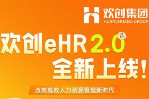 5.28重磅发布，乐鱼_乐鱼（中国）官方网站|乐鱼平台eHR 2.0 全新上线