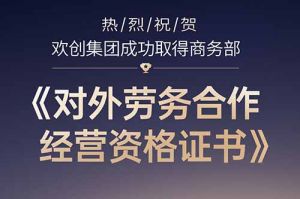 喜讯 | 热烈祝贺乐鱼_乐鱼（中国）官方网站|乐鱼平台集团成功取得商务部《对外劳务合作经营资