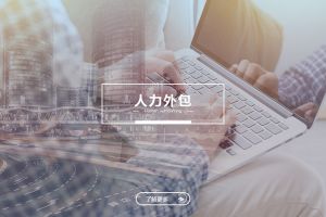 人力外包成功案例解析——为什么越来越多企业选择乐鱼_乐鱼（中国）官方网站|乐鱼平台？