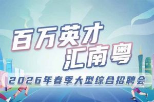 乐鱼_乐鱼（中国）官方网站|乐鱼平台集团诚邀您参加“百万英才汇南粤”2026年春季大型综合招