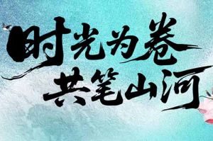乐鱼_乐鱼（中国）官方网站|乐鱼平台集团致客户：时光为卷，共笔山河
